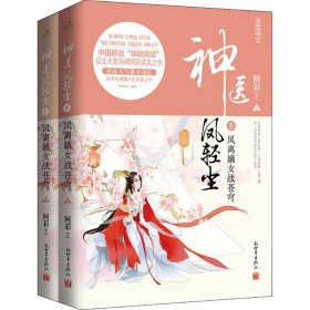 【9成新】神医凤轻尘5：凤离嫡女战苍穹