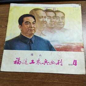 福建工农兵画刊 1978.4