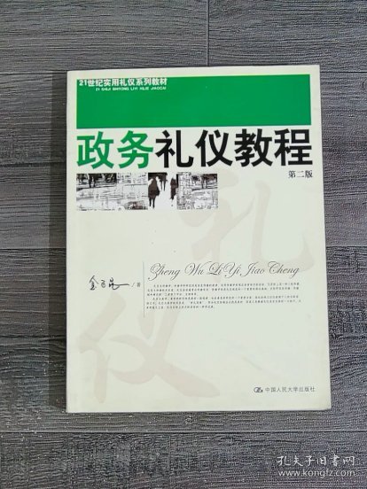 政务礼仪教程