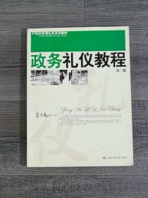 政务礼仪教程