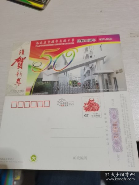 2009年中国邮政贺年（有奖）福建省宁德市民族中学建校50周年企业金卡明信片----