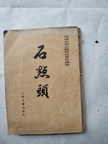 石点头