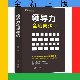 領(lǐng)導(dǎo)力全項修煉