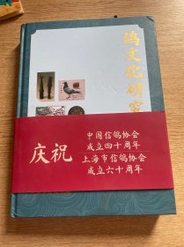 鸽文化研究文集