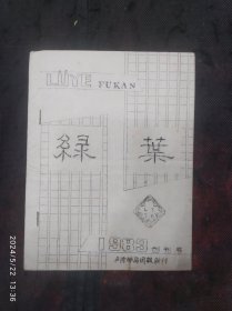 创刊号：绿叶（上海卢湾邮局团报副刊）