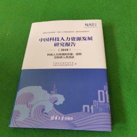 中国科技人力资源发展研究报告（2018）——科技人力资源的总量、结构与科研人员流动