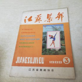 江苏集邮 1988 3