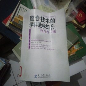 整合技术的学科教学知识：教育者手册