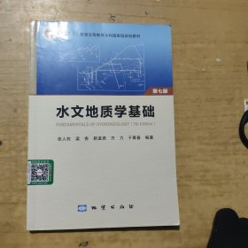 水文地质学基础（第七版）