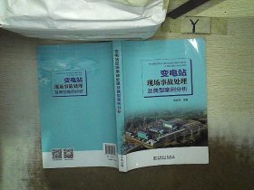 变电站现场事故处理及典型案例分析