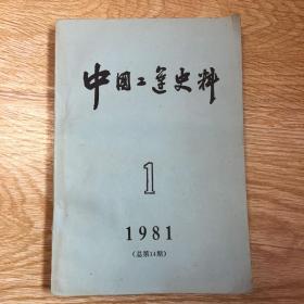 中国工运史料  1981年1期