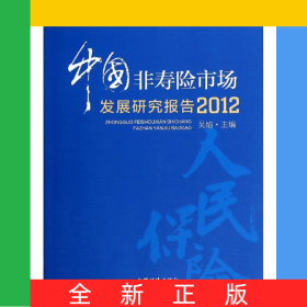 中國非壽險市場發(fā)展研究報告(2012)