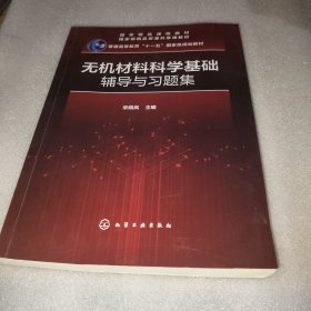 无机材料科学基础辅导与习题集（宋晓岚）