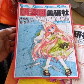 飒漫画美研社 人物和服装设计