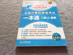 全国计算机等级考试一本通：二级C语言（2015年无纸化考试专用）