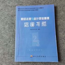 财经法规与会计职业道德配套习题