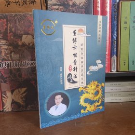 董博士易道（能量针法） 疑难杂病临床实战宝典