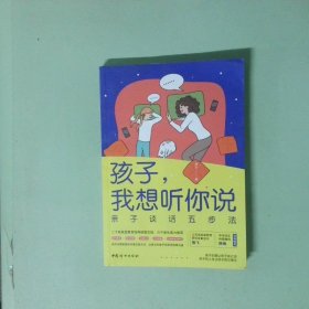 孩子 我想听你说 亲子谈话五步法