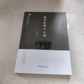 莫言文学十三讲/中国现当代文学课堂丛书