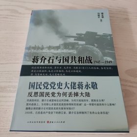 蒋介石与国共和战：1945～1949，未阅读，后封面上边有轻微水印有照片。看好品相下单