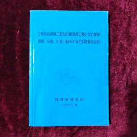 《陕西省建筑工程综合概预算定额》综合解释修缮、安装、市政工程2001年价目表使用说明