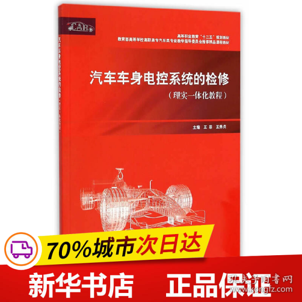 汽车车身电控系统的检修（理实一体化教程）/高等职业教育“十二五”规划教材