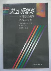 第五项修炼-学习型组织的艺术与实务