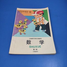 义务教育六年制小学教科书 数学 第一册{试用本}