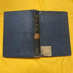 《温泉须知》 昭和12年 1937年日本原版精装本