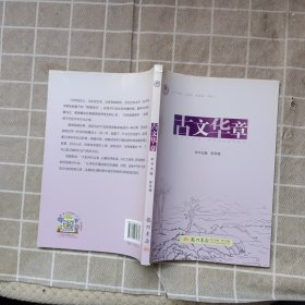 清华附中语文校本教材系列丛书 古文华章
