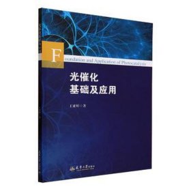 光催化基础及应用 化工技术 王亚婷 新华正版