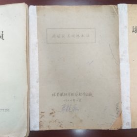 排球技术规格教法  1964年北京体育学院油印
