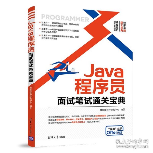 Java程序员面试笔试通关宝典