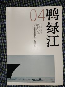鸭绿江2025.4