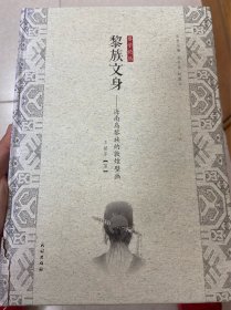 黎族文身 海南岛黎族的敦煌壁画