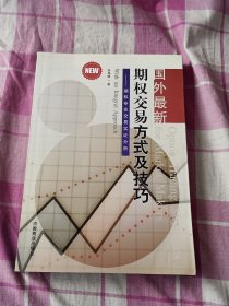 国外最新期权交易方式及技巧：期权专业交易实证分析