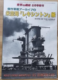 世界的舰船 增刊 （2016.8 总843） 列克星敦”级