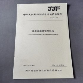 温度变送器校准规范JJF1183--2007
