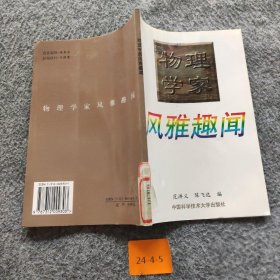 物理学家风雅趣闻