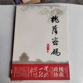 槐荫密码