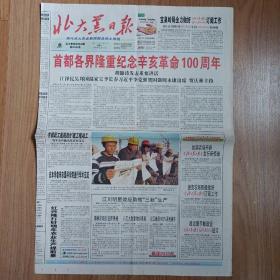 北大荒日报2011年10月10日八版全，辛亥革命100周年纪念报纸