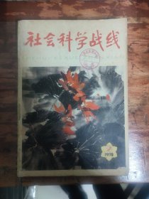 创刊号~1979年~社会科学战线