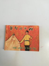 戏剧连环画 货郎与小姐【满30包邮】