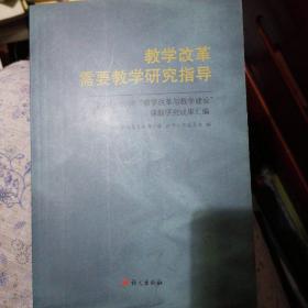 教学改革需要教学研究指导:2007~2008“教学改革与教学建设”课题研究成果汇编