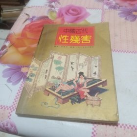 中国古代性残害