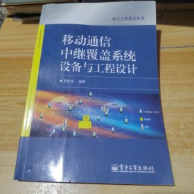 移動通信中繼覆蓋系統(tǒng)設(shè)備與工程設(shè)計（書角有點泡水）