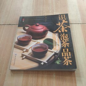 识茶·泡茶·品茶：茶隐老杨说茶道（第3版）