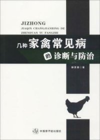 几种家禽常见病的诊断与防治