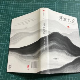 浮生六记（汪涵妻子杨乐乐同款！未删节精装版《浮生六记》！译者获2018中国年度诗人大奖！上海国际学校指定必读译本）作家榜经典文库