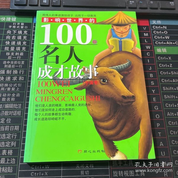 影响世界的100位名人成才故事（中国卷）